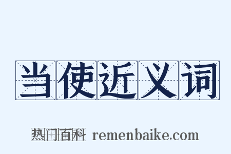 当使近义词是什么意思的图片